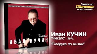 Иван Кучин - Подруга По Жизни (Audio)