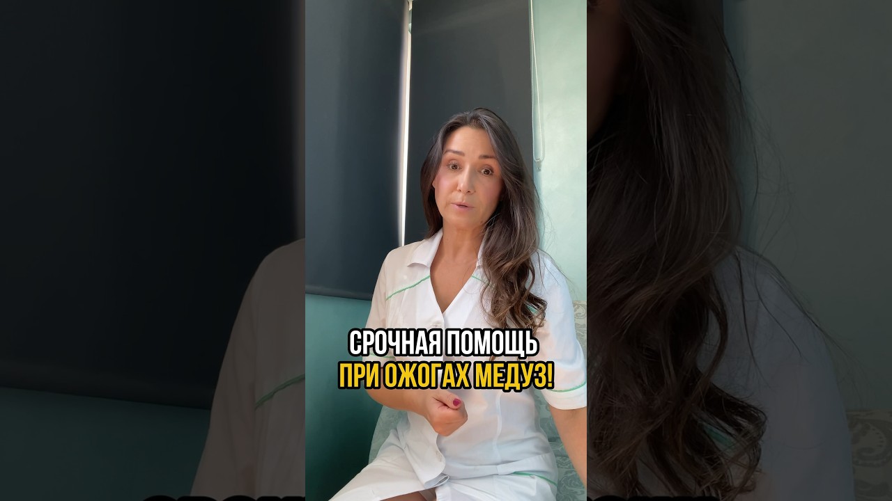 #ожоги #ожог #медузы #медуза #врач #доктор #врачпедиатр #нутрициология #врачонлайн #лечение #помощь