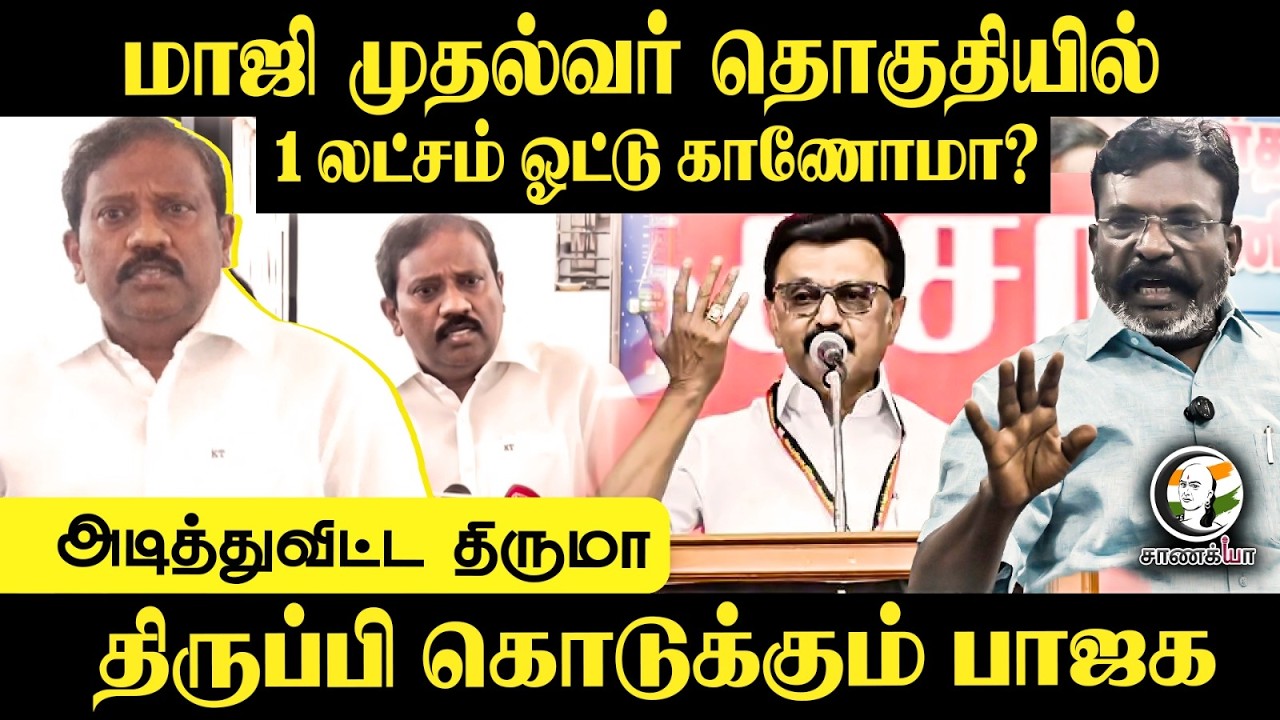 ⁣மாஜி முதல்வர் தொகுதியில் 1 லட்சம் ஓட்டு காணோமா?Karathe Thyagarajan Press Meet