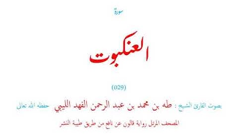 🌷قرآن كريم🌷سورة العنكبوت🌷(029)🌷طه الفهد الليبي🌷مصحف مرتل🌷رواية قالون عن نافع🌷