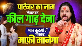 पार्टनर का नाम लेकर यह कील गाढ़ देना प्यार कदमो में गिरकर माफ़ी मानेगा || Acharya Satish Awasthi