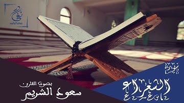 سورة الشعراء بصوت سعود الشريم تلاوة شجية بدون إعلانات