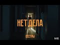 Сёстры - Нет дела | 1 ЧАС