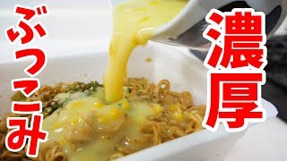 ペヤングに濃厚コーンスープぶっ込んだら激ウマらしい！