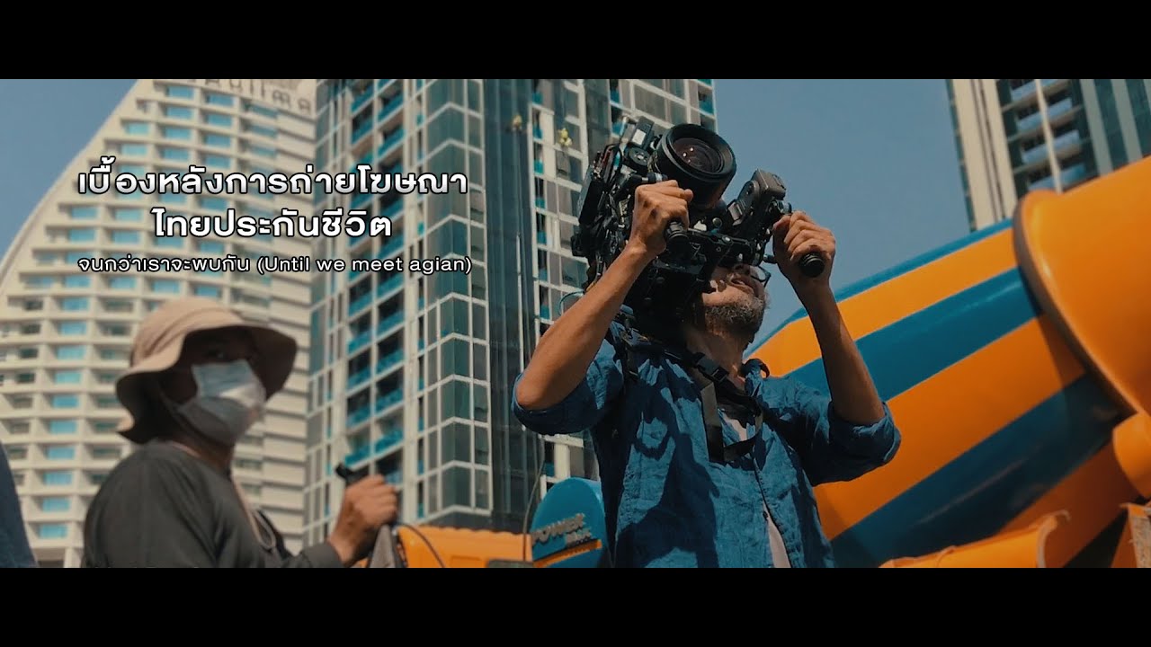 เบื้องหลังการถ่ายโฆษณาไทยประกันชีวิต จนกว่าเราจะพบกัน Until we meet again