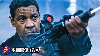 イコライザー2嵐の中の最終決戦マッコール Vs 傭兵部隊本編映像