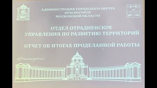 Отчет руководителя терр. отдела Отрадненское на встрече Администрации с жителями