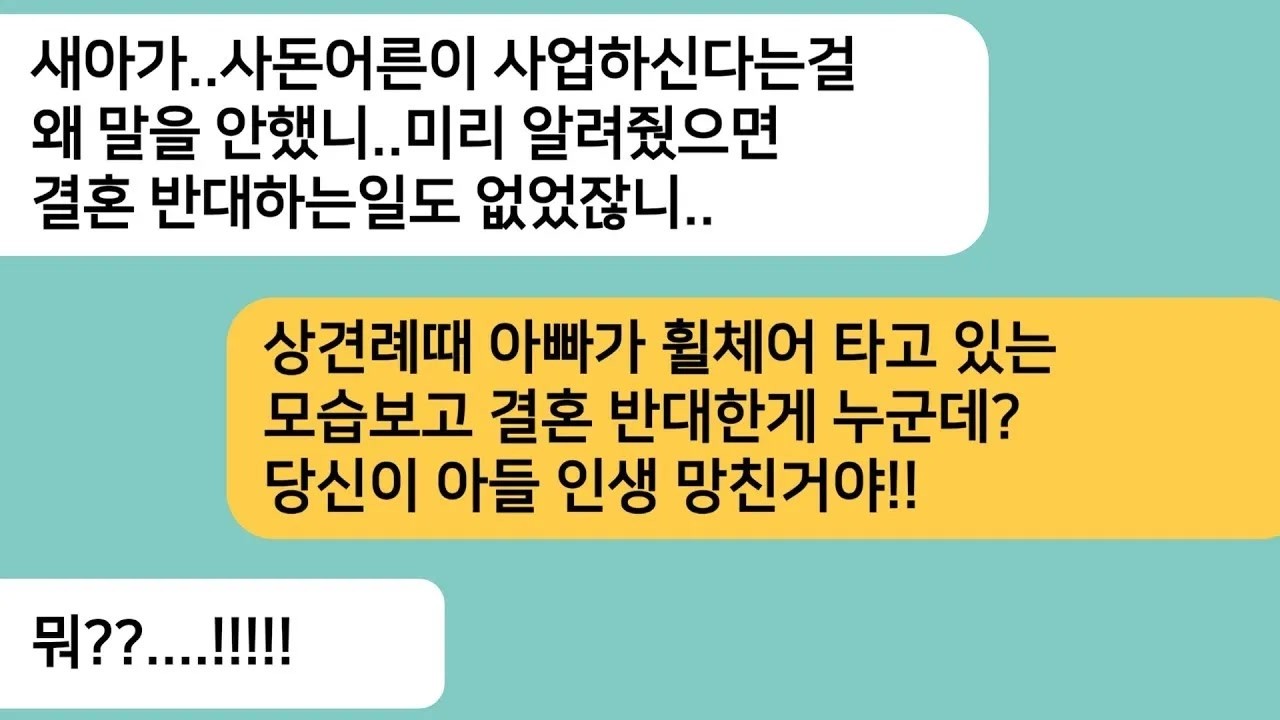 (반전사연) 상견례에서 휠체어 탄 아빠 보고 자리 박차고 나간 시모… 사업가 모임에서 다시 만났습니다