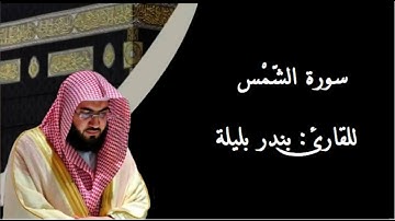 سورة الشمس بصوت القارئ بندر بليلة