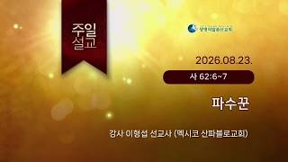 [JBCH]파수꾼_이형섭P(260823)