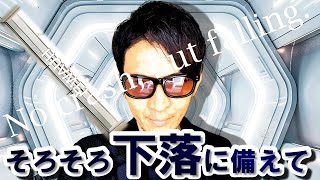 そろそろ下落に備えて！～暴落はしないけど～