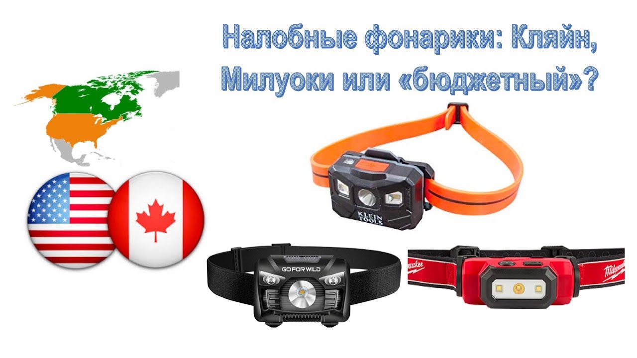 50. Аккумуляторные налобные фонарики: Милуоки, Кляйн, "бюджетник" - что лучше?