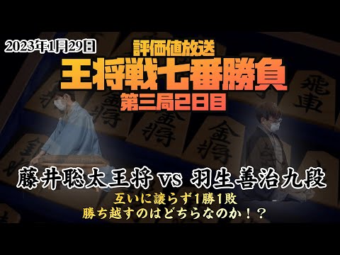 【※盤面無し評価値放送 王将戦七番勝負第三局2日目 藤井聡太王将ー羽生善治九段 NHK杯・三回戦：永瀬拓矢王座ー佐藤康光九段】 2023.1.29