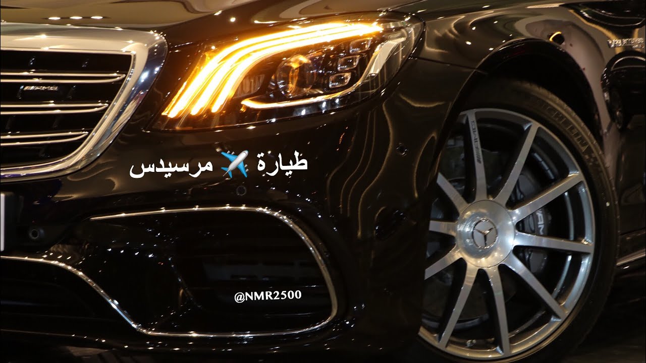 مرسيدس ٢٠١٨ وصلت اول مرسيدس 2018 S63 AMG اس توصل السعوديه ...