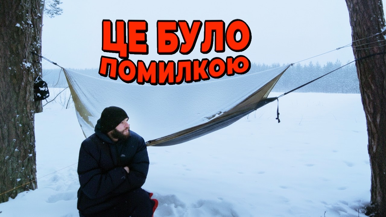 Ніч у гамаку взимку — я пошкодував?