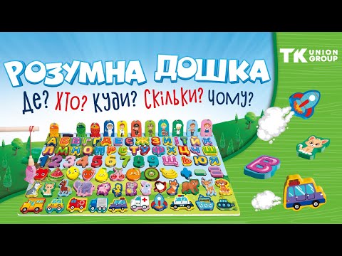 Дерев`яна логічна розумна дошка TK Group сортер магнітна рибалка цифри букви транспорт фрукти професії 46*25см (58327), видео 1