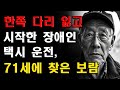 한쪽 다리 잃고 시작한 장애인 택시 운전, 71세에 찾은 제2의 보람