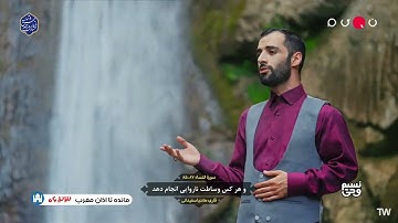 نسيم الوحي #سورة النساء 85~87 #القارئ هادي أسفيداني