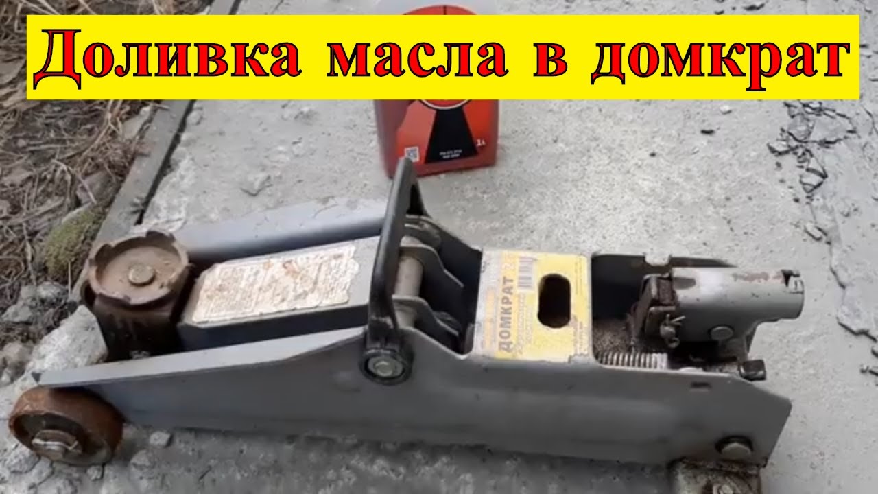 Как залить масло в подкатной домкрат