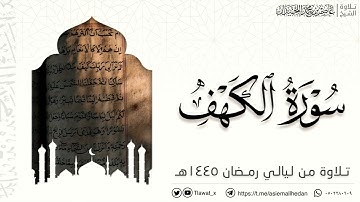 سورة الكهف (كاملة) | من تلاوات ١٤٤٥هـ، د. عاصم بن محمد اللحيدان