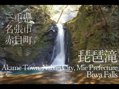 三重県名張市赤目町【琵琶滝】4K・自然環境音