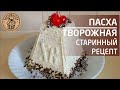 Пасха Царская Заварная. Старинный рецепт