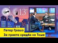 Петар Грашо - За првата средба со Тоше