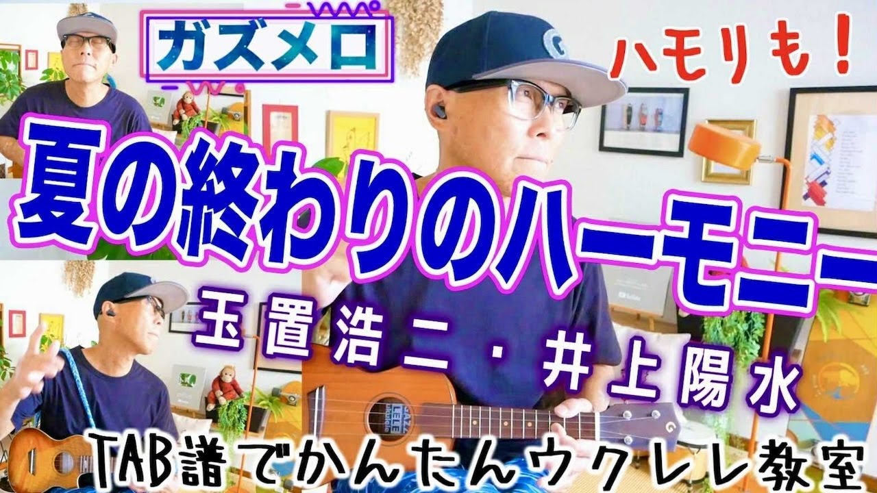 『夏の終わりのハーモニー  / 井上陽水・玉置浩二』のメロディーをウクレレで（ハモリも！）ガズメロTAB譜で簡単レッスン練習用マイナスワン付 #夏の終わりのハーモニー #ウクレレ