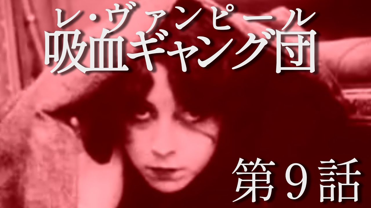 吸血ギャング団（レ・ヴァンピール）(1915) - ひと昔映画日記