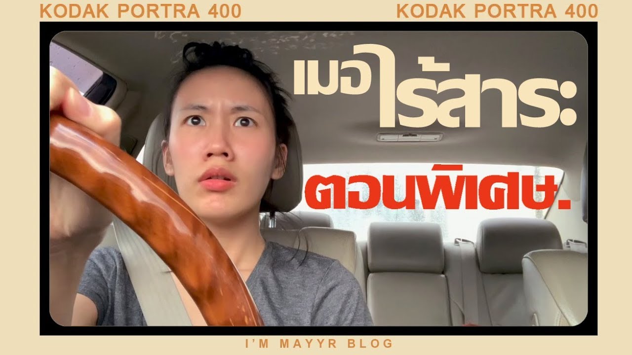 เมอาไร้สาระ #6 "ซื้อเครป/ซื้อรถ" | MayyR
