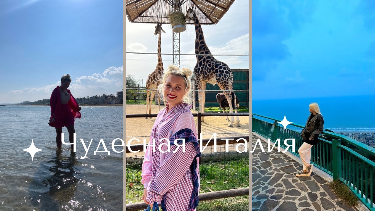 Vlog из Италии | Красота побережья Пескары | Итальянская еда, море, удивительный зоопарк |