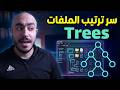 هيا بنا نزرع شجرة برمجية | Trees Data Structure