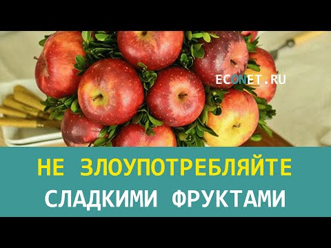 Не злоупотребляйте сладкими фруктами | ECONET.RU