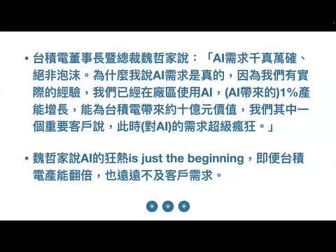 00488 AI需求與市場未來：臺積電的洞見與投資趨勢；不還本金不斷成長的資產與智慧花錢 2024年10月19日 CLEC投資理財頻道