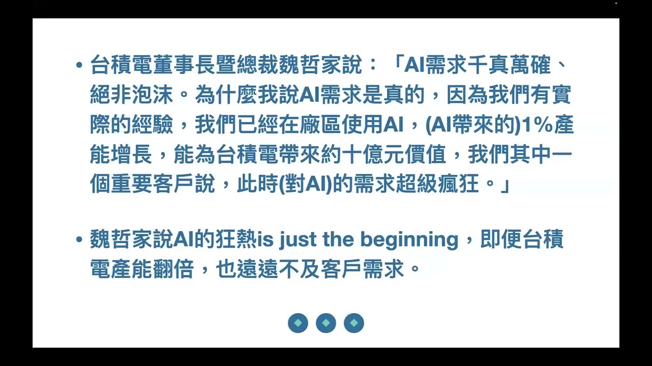 AI需求與市場未來：臺積電的洞見與投資趨勢；不還本金不斷成長的資產與智慧花錢 2024年10月19日 CLEC投資理財頻道