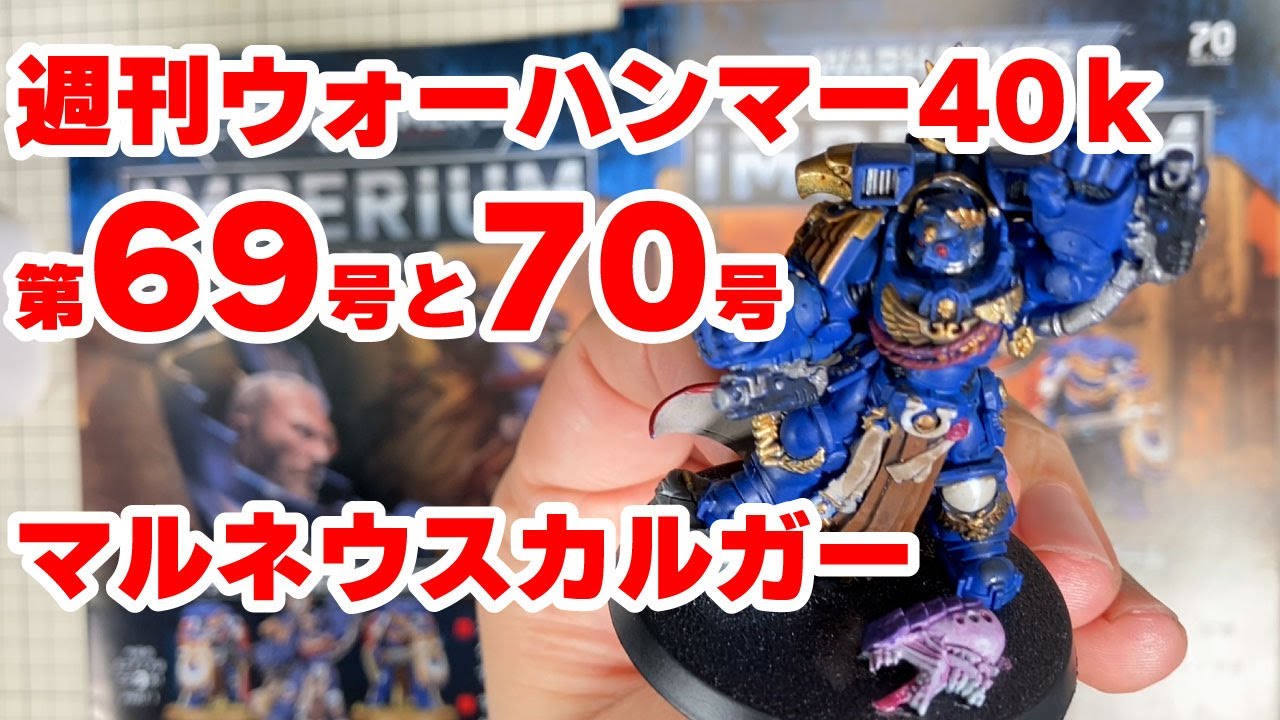 69号と70号紹介 マルネウスカルガーとオナーガード 週刊 ウォー 