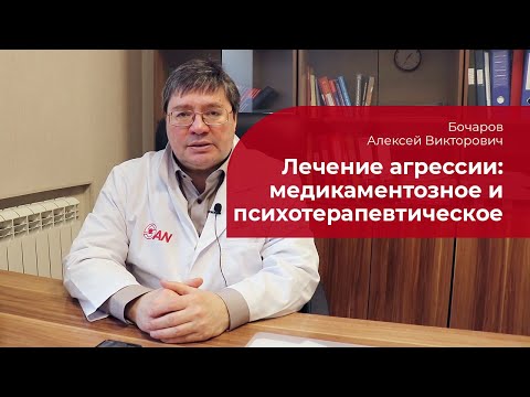 Агрессия: ✅ лечение