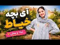 آی بچه خياط آهنگ شاد و مجلسی جدید 2026         