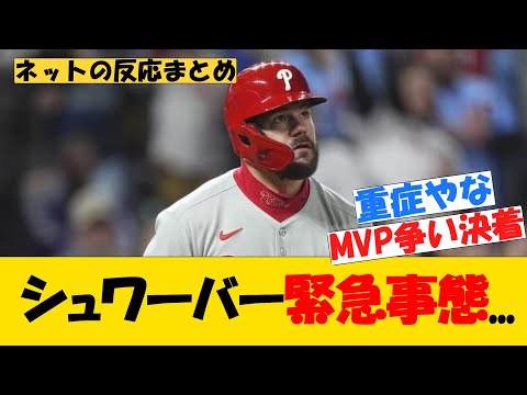シュワーバー緊急事態...【MLB】フィリーズ対メッツ戦　カイル・シュワバー　大谷翔平　MVP争い　ホームラン王　打点王　　　2025年8月