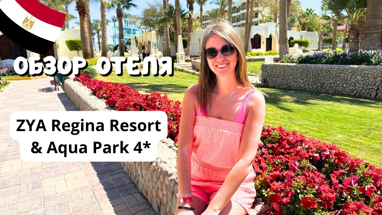 ПОЛНЫЙ ОБЗОР отеля ZYA Regina Resort 4*/ Территория, пляж, номер, питание/ Египет/ Хургада