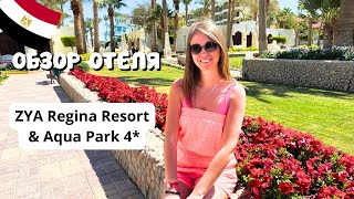 картинка: ПОЛНЫЙ ОБЗОР отеля ZYA Regina Resort 4*/ Территория, пляж, номер, питание/ Египет/ Хургада