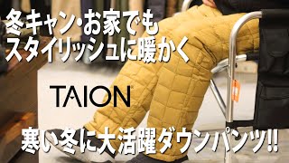 【TAION】【タイオン】【ダウンパンツ】カッコ良い冬パンツ入荷！【CUBE 一度入ったら、最後】レビュー