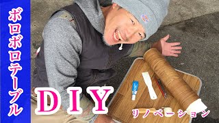 【DIY】ボロボロテーブルを超かんたんリノベーション！！