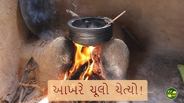આખરે ચૂલો ચેત્યો : ધોરણ 7 પ્રકરણ 16 દ્વિતીય સત્ર GIET Vidyadashan STD 7 Chep 16 Akhare Chulo Chetyo