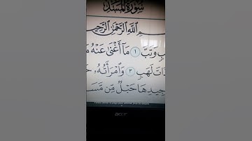 سورة المسد بصوت جميل