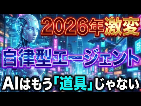 【2026年激変】AIはもう「道具」じゃない。全社員が知るべき「自律型エージェント」の衝撃 - YouTube