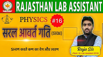 Class-16|Lab Assistant Physics|सरल आवर्त गति कर रहे कण का वेग और त्वरण Theroy & Numerical - Raju Sir
