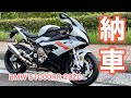 【バイク納車動画】待望の新型S1000RR 2020（モトブログ）