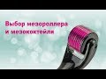 Выбор мезороллера и мезококтейля