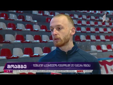 ფუტსალში საქართველოს ჩემპიონატი 20 იანვარს იწყება